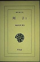 東洋文庫　列子 2巻一括　福永光司　帯函　初版第一刷　使用感無し美品　タオ 道家 314RsLNKMDL._AC_SY200_QL15_.jpg